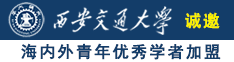 好大好粗快操我的视频诚邀海内外青年优秀学者加盟西安交通大学