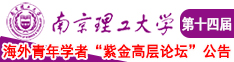 男人操女生在线欢看南京理工大学第十四届海外青年学者紫金论坛诚邀海内外英才！