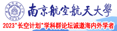 国内操逼南京航空航天大学2023“长空计划”学科群论坛诚邀海内外学者