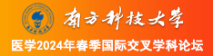 扶她射区jkcce9com南方科技大学医学2024年春季国际交叉学科论坛